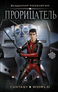 Книга Прорицатель