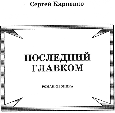 Иллюстрация к книге — Врангель. Последний главком [nazv.jpg]