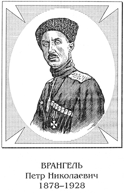 Иллюстрация к книге — Врангель. Последний главком [vrangris.jpg]