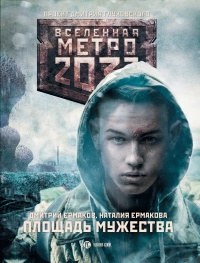 Книга Метро 2033. Площадь Мужества