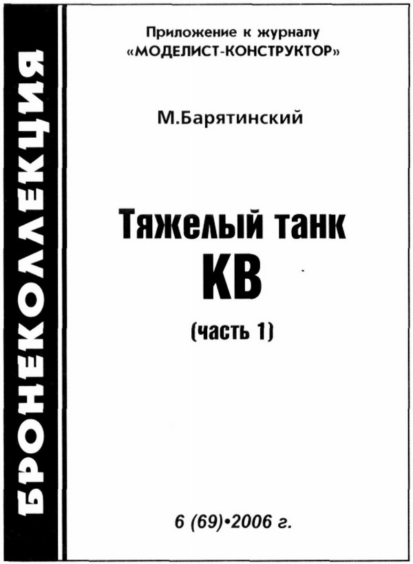 Иллюстрация к книге — Тяжёлый танк КВ. Часть 1 [i_001.jpg]