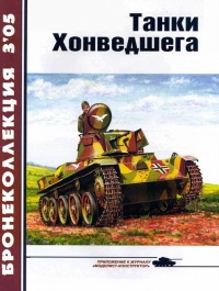 Книга Танки Хонведшега