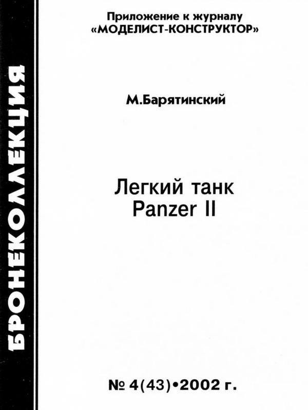 Иллюстрация к книге — Лёгкий танк Panzer II [i_001.jpg]