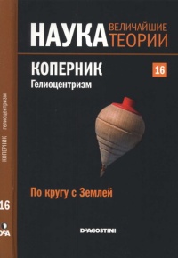 Книга По кругу с Землей. Коперник. Гелиоцентризм.