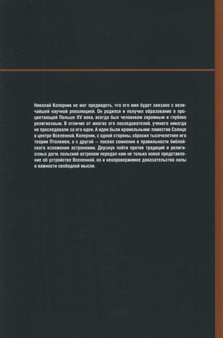 Иллюстрация к книге — По кругу с Землей. Коперник. Гелиоцентризм. [img_78.jpg]