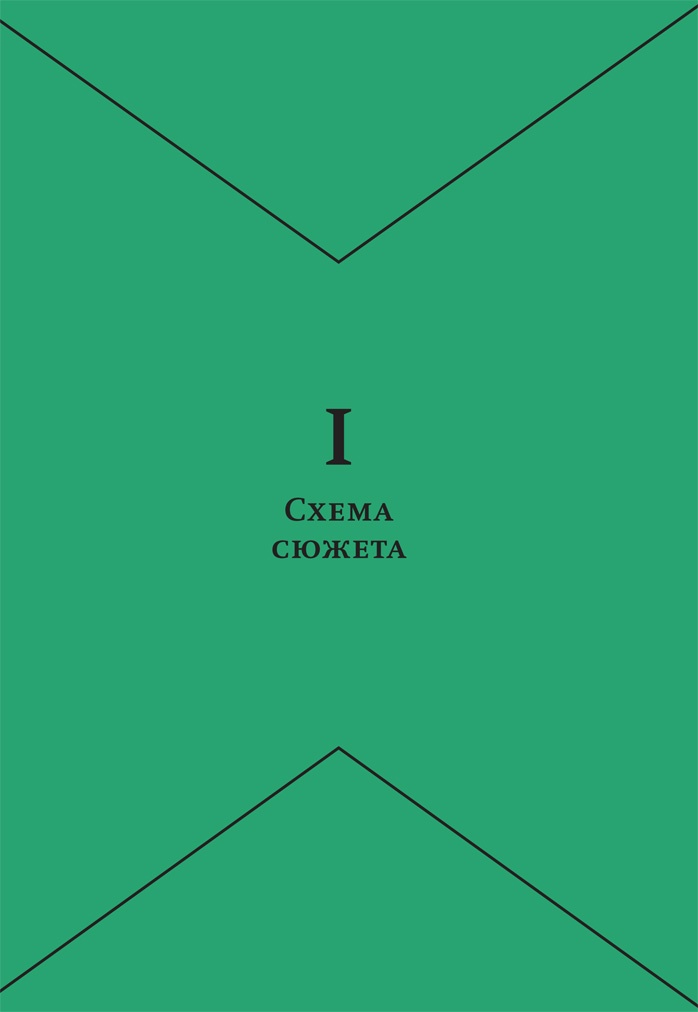 Иллюстрация к книге — Создавая бестселлер. Шаг за шагом к захватывающему сюжету, сильной сцене и цельной композиции [i_005.jpg]