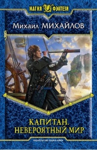 Книга Капитан. Невероятный мир