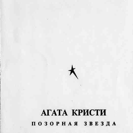 Иллюстрация к книге — «Агата Кристи». Чёрные сказки белой зимы [i_215.jpg]