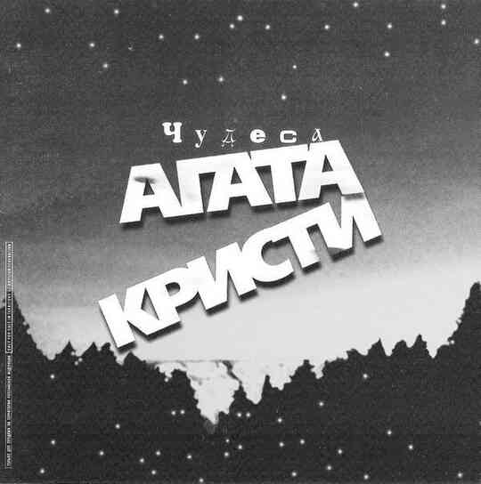 Иллюстрация к книге — «Агата Кристи». Чёрные сказки белой зимы [i_218.jpg]