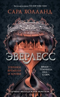 Книга Эверлесс. Узники времени и крови