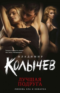 Книга Лучшая подруга