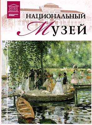 Иллюстрация к книге — Галерея Ленбаххаус Мюнхен [i_076.jpg]