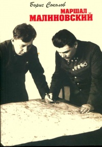 Книга Маршал Малиновский