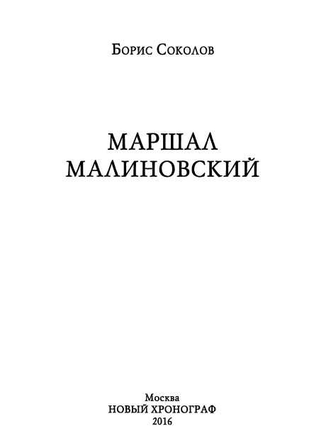 Иллюстрация к книге — Маршал Малиновский [i_001.jpg]