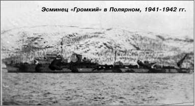 Иллюстрация к книге — Героические корабли Великой Отечественной [i_130.jpg]