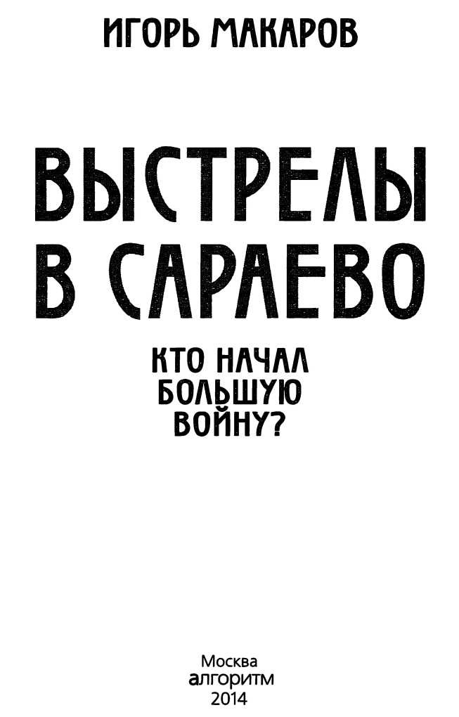Иллюстрация к книге — Выстрелы в Сараево. Кто начал Большую войну? [i_002.jpg]