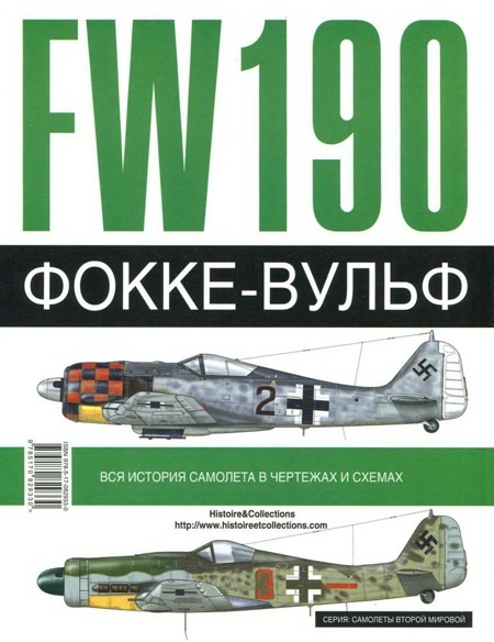 Иллюстрация к книге — Фокке-Вульф Fw 190, 1936-1945 [pic_250.jpg]