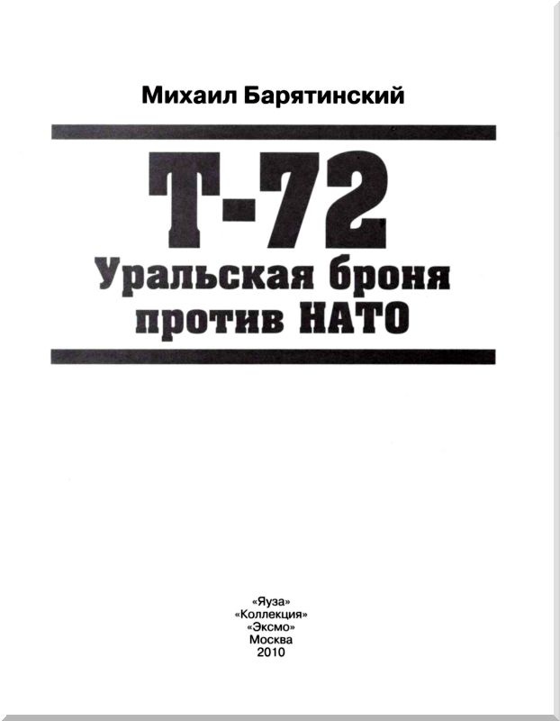 Иллюстрация к книге — Т-72. Уральская броня против НАТО [i_001.jpg]