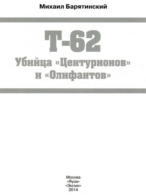 Иллюстрация к книге — Т-62: Убийца «Центурионов» и «Олифантов» [i_001.jpg]