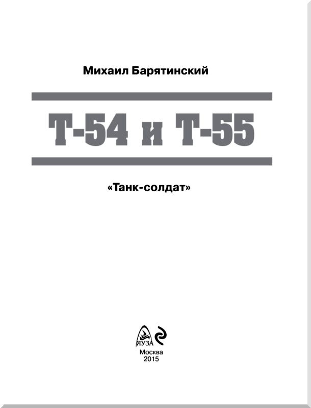 Иллюстрация к книге — Т-54 и Т-55. «Танк-солдат» [i_001.jpg]