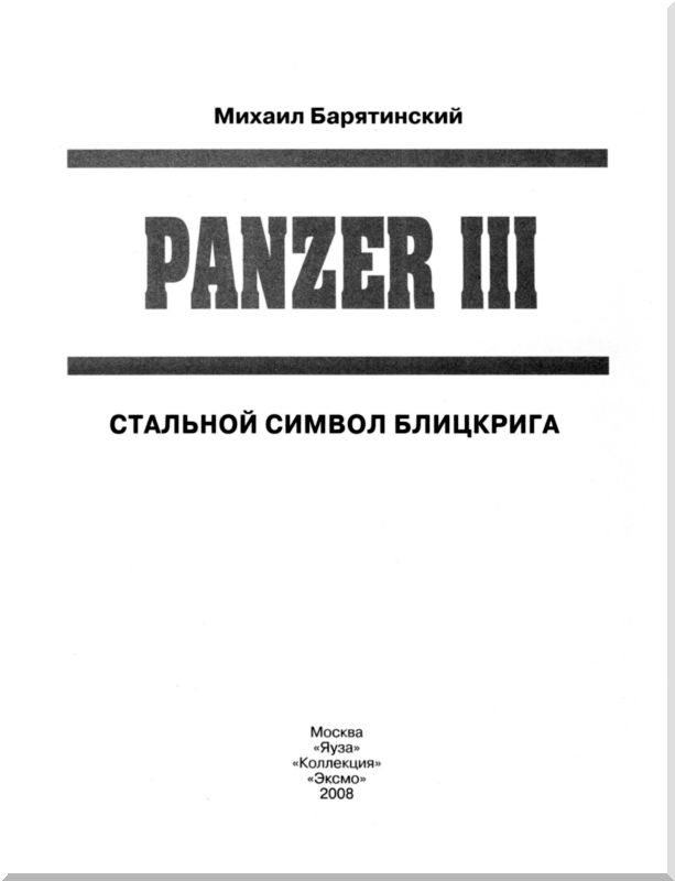Иллюстрация к книге — Panzer III: Стальной символ блицкрига [i_001.jpg]