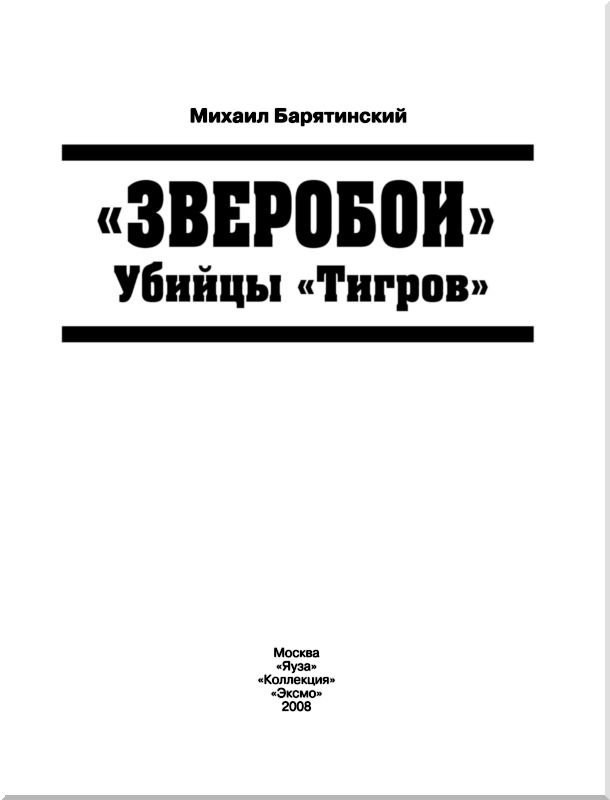 Иллюстрация к книге — «Зверобои». Убийцы «Тигров» [i_001.jpg]