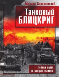 Книга Танковый блицкриг