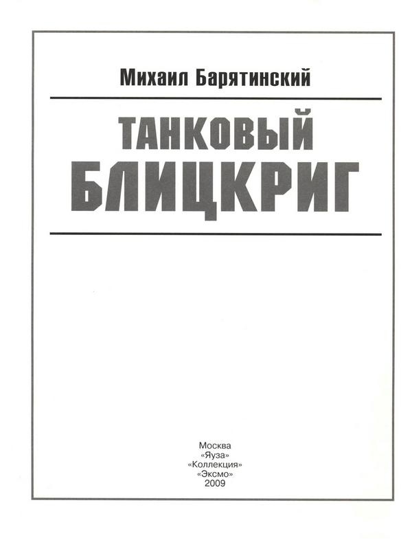 Иллюстрация к книге — Танковый блицкриг [i_001.jpg]