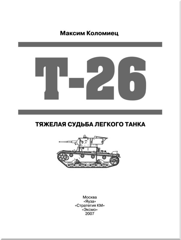 Иллюстрация к книге — Т-26. Тяжёлая судьба лёгкого танка [i_001.jpg]