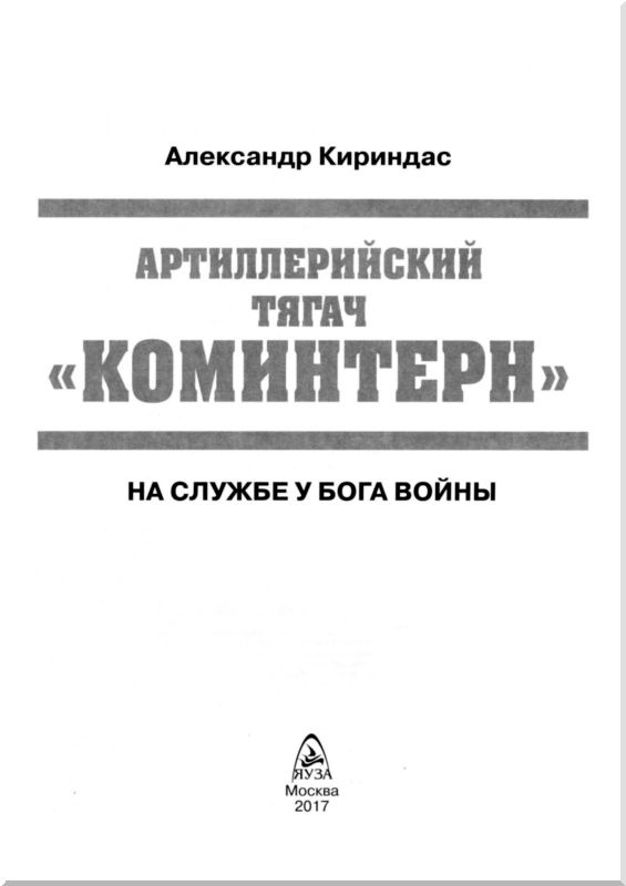 Иллюстрация к книге — Артиллерийский тягач &quot;Коминтерн&quot;. На службе у бога войны [i_001.jpg]
