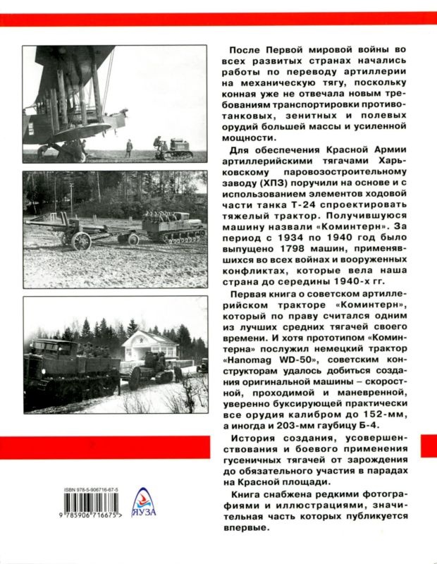 Иллюстрация к книге — Артиллерийский тягач &quot;Коминтерн&quot;. На службе у бога войны [i_200.jpg]