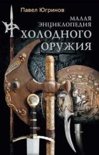 Книга Малая энциклопедия холодного оружия