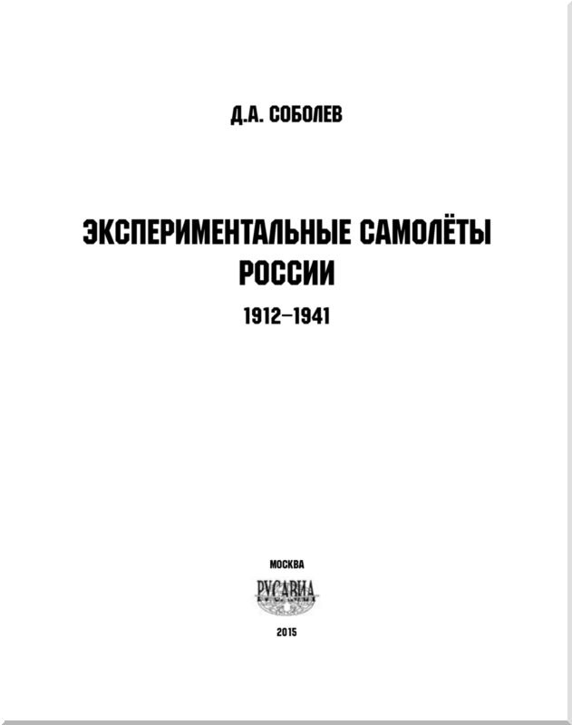 Иллюстрация к книге — Экспериментальные самолёты России. 1912-1941 гг. [i_001.jpg]