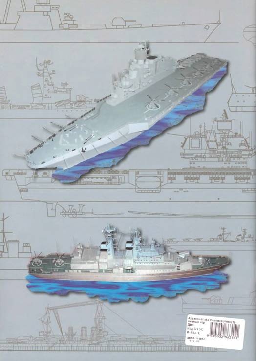 Иллюстрация к книге — Альтернатива. Непостроенные корабли Российского Императорского и Советского флота [pic_113.jpg]
