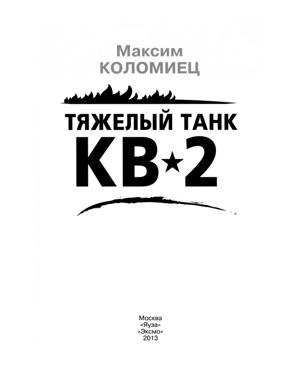 Иллюстрация к книге — Тяжёлый танк КВ-2 [i_001.jpg]