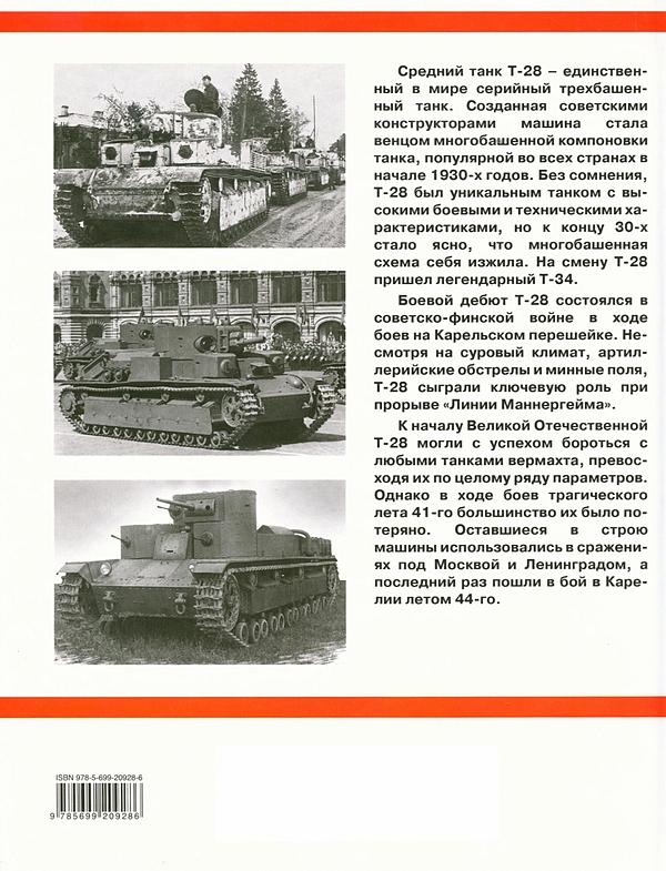 Иллюстрация к книге — Средний танк Т-28. Трёхглавый монстр Сталина [i_188.jpg]