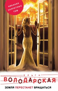 Книга Земля перестанет вращаться