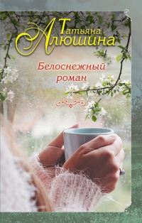 Книга Белоснежный роман