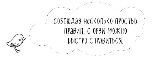 Иллюстрация к книге — Книга от простуды. Первый помощник родителей здорового малыша [i_019.jpg]