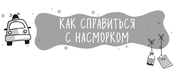 Иллюстрация к книге — Книга от простуды. Первый помощник родителей здорового малыша [i_026.jpg]