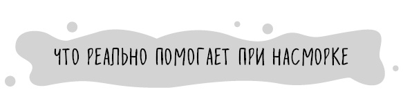 Иллюстрация к книге — Книга от простуды. Первый помощник родителей здорового малыша [i_028.jpg]