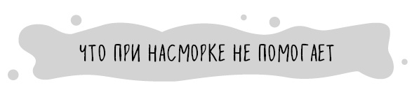 Иллюстрация к книге — Книга от простуды. Первый помощник родителей здорового малыша [i_029.jpg]