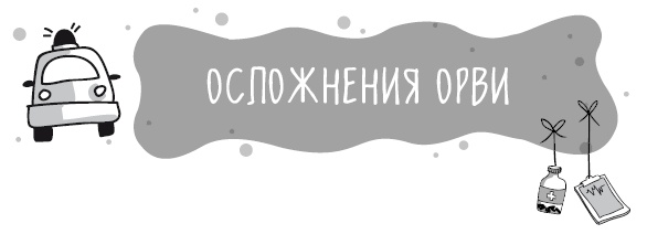 Иллюстрация к книге — Книга от простуды. Первый помощник родителей здорового малыша [i_048.jpg]