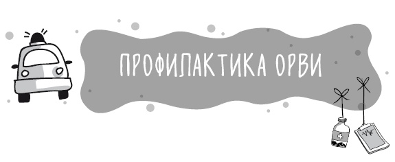 Иллюстрация к книге — Книга от простуды. Первый помощник родителей здорового малыша [i_067.jpg]