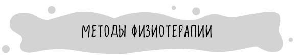 Иллюстрация к книге — Книга от простуды. Первый помощник родителей здорового малыша [i_074.jpg]