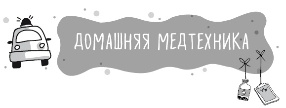 Иллюстрация к книге — Книга от простуды. Первый помощник родителей здорового малыша [i_075.jpg]