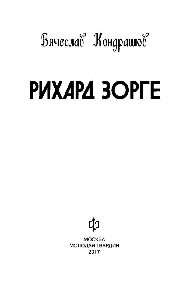 Иллюстрация к книге — Рихард Зорге [i_003.jpg]