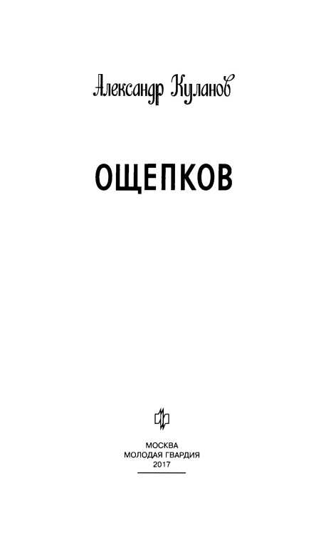 Иллюстрация к книге — Ощепков [i_003.jpg]