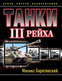 Книга Танки III Рейха. Том I