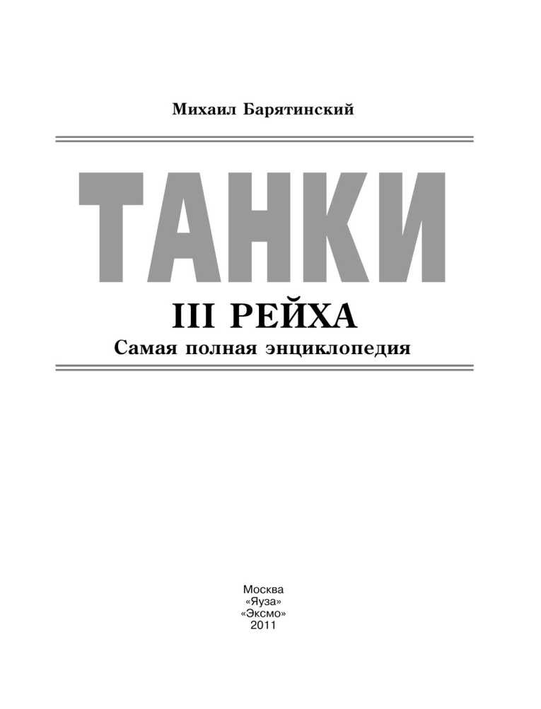Иллюстрация к книге — Танки III Рейха. Том I [i_001.jpg]